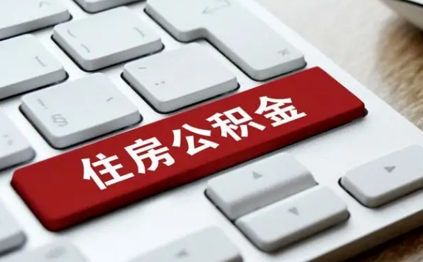 七台河我辞职了公积金怎么取（已经辞职公积金怎么取）